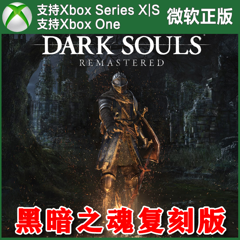 黑暗之魂1复刻版XBOX One XSX XSS兑换码不限账号/黑魂2原罪哲人