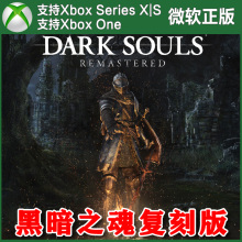 黑暗之魂1复刻版 XBOX One XSX XSS兑换码重制版/黑魂2原罪哲人