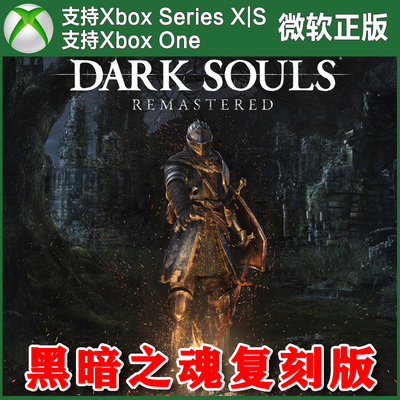 黑暗之魂1复刻版 XBOX One XSX XSS兑换码重制版/黑魂2原罪哲人