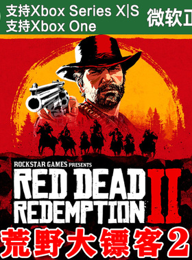 荒野大镖客2 Xbox One XSX XSS主机兑换码激活码 终极版