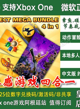 体感游戏四合一捆绑包XBOX ONE上号代充/无兑换码 功夫章鱼碰碰球