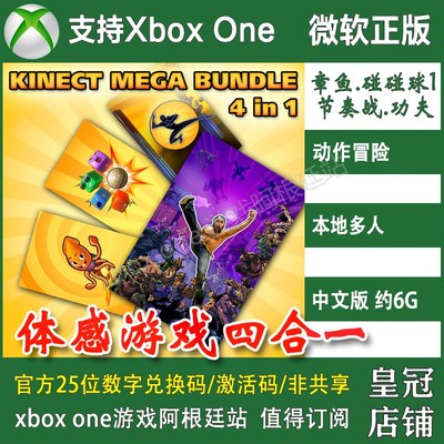 体感游戏四合一捆绑包XBOX ONE上号代充/无兑换码 功夫章鱼碰碰球