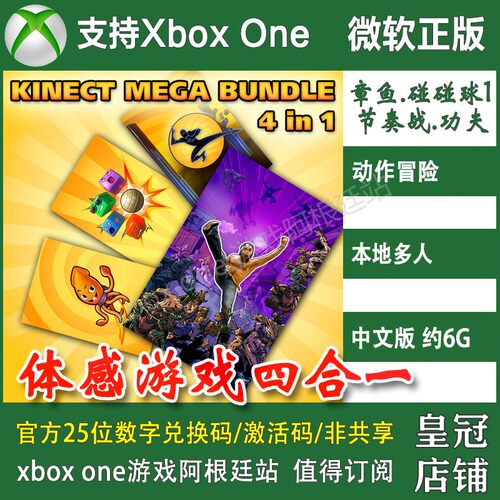 体感游戏四合一捆绑包XBOX ONE上号代充/无兑换码 功夫章鱼碰碰球