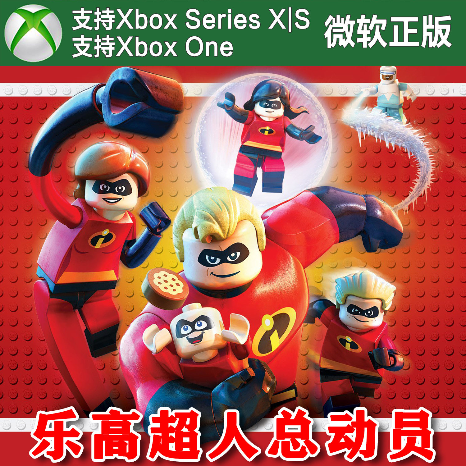 乐高 超人总动员 Xbox One XSX XSS主机兑换码激活码Incredibles图片