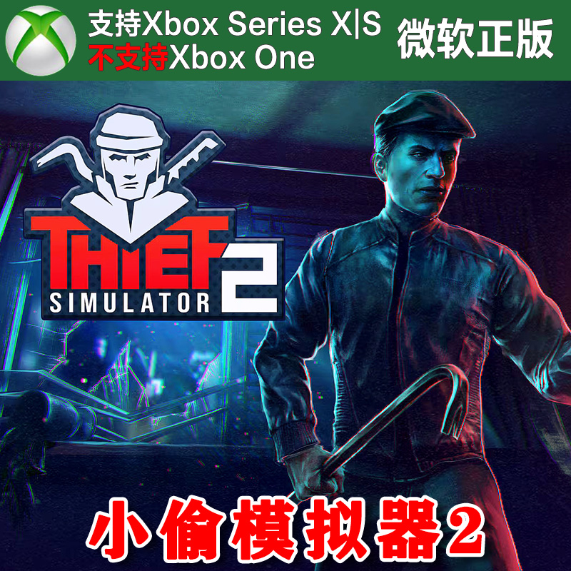 小偷模拟器2 Xbox XSX XSS主机独占尼日代购激活Thief Simulator2