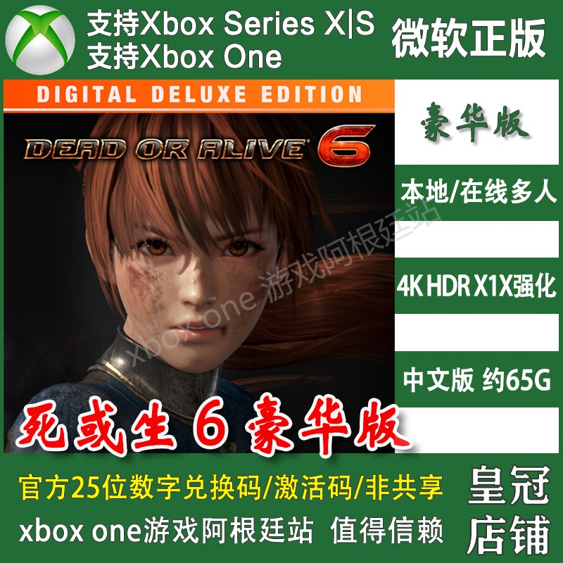 DOA6 死或生6 豪华版 XBOX One XSX XSS兑换码激活码季票DLC代充