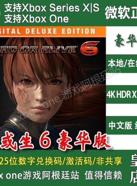 DOA6 死或生6 豪华版 XBOX One XSX XSS兑换码激活码季票DLC代充