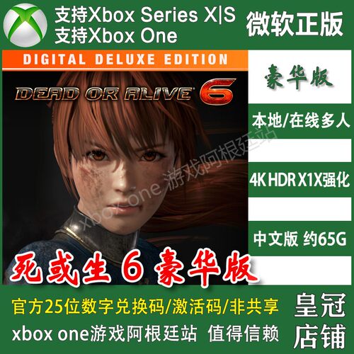 DOA6 死或生6 豪华版 XBOX One XSX XSS兑换码激活码季票DLC代充