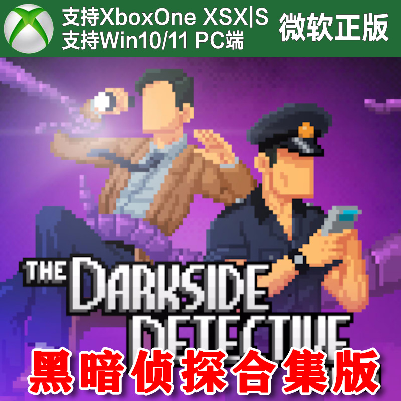 黑暗侦探系列合集版 Xbox One XSX XSS Win10/11PC 尼日代购激活