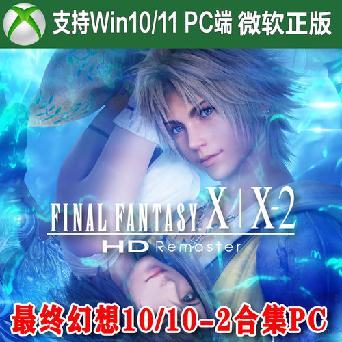 最终幻想10/10-2 高清合集X/X-2 Win10/11 PC Xbox软件尼日代购