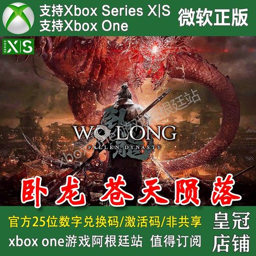 卧龙苍天陨落 Xbox One XSX XSS主机Win10/11 PC兑换码激活码季票