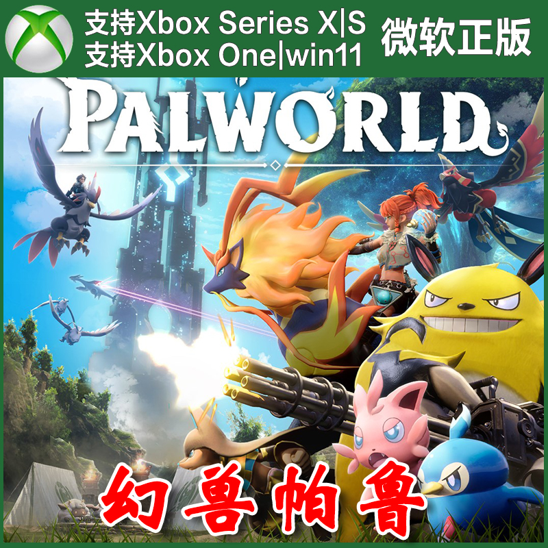 幻兽帕鲁 Xbox One兑换码XSX XSS激活码win10/11商店PC端