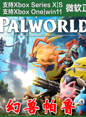 幻兽帕鲁 Xbox One XSX XSS Win10/11 PC 兑换码激活码中文