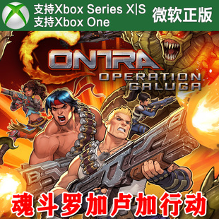 One XSX XSS 魂斗罗 兑换码 Xbox 新号代购 加卢加鲁加行动