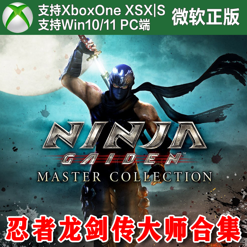 忍者龙剑传大师合集 XBOX One XSX XSS Win11 PC 兑换码/尼日代购