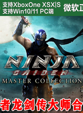 忍者龙剑传大师合集 XBOX One XSX XSS Win11 PC 兑换码/尼日代购
