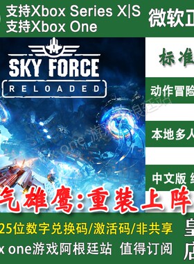 傲气雄鹰重装上阵 XBOX ONE XSX XSS新号上号代充无兑换码 年度版