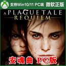 中文 11微软商店电脑PC端Xbox软件 瘟疫传说安魂曲PC Win10