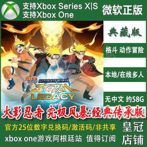 火影忍者4究极风暴/遗产捆绑包XBOX ONE XSX XSS兑换码/上号代充