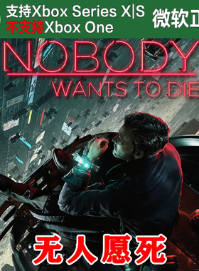 无人愿死 /永生之困Xbox XSX XSS独占兑换码 Nobody Wants to Die