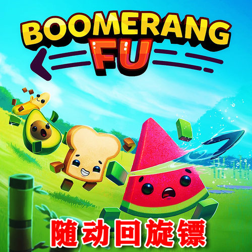 随动回旋镖 Xbox One XSX XSS主机尼日代购非兑换码 Boomerang Fu