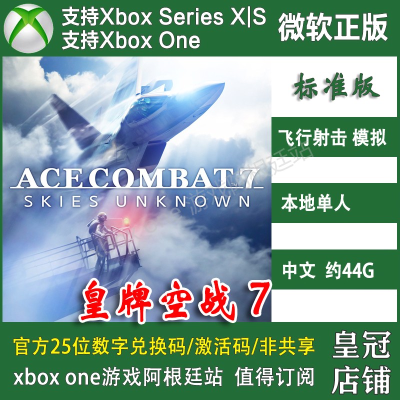 Ace7皇牌空战7未知空域 XBOX ONE兑换码季票DLC上号绑卡代充-封面