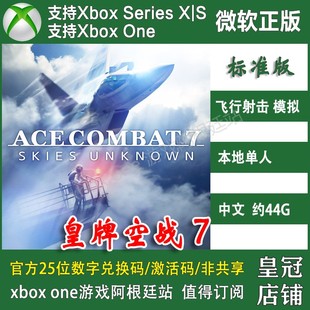 皇牌空战7未知空域 XBOX One XSX XSS兑换码激活码 DLC季票