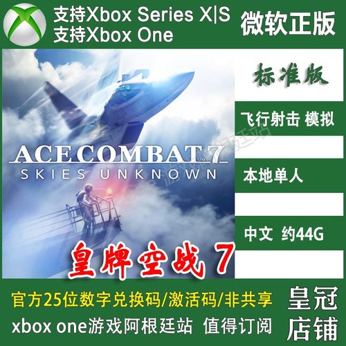 皇牌空战7未知空域 XBOX One XSX XSS兑换码激活码 DLC季票