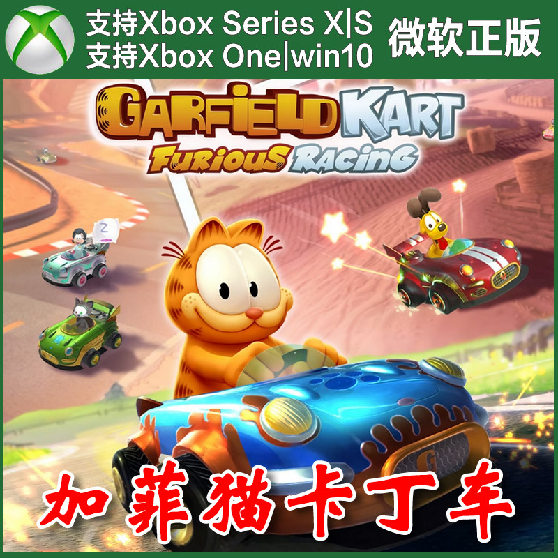 加菲猫卡丁车 激情竞速 Xbox One XSX XSS Win10/11 PC兑换码激活,电玩/配件/游戏/攻略,Xbox store,淘宝优惠券,粉丝福利购,淘宝优惠卷