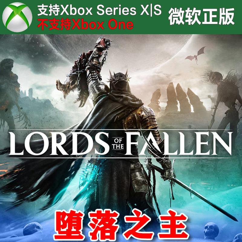 堕落之主 标准/豪华版 Xbox XSX XSS主机独占尼日代购激活非码