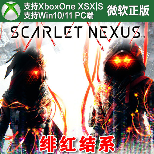 绯红结系 终极版 XBOX One XSX XSS Win10/11PC 兑换码/代购激活