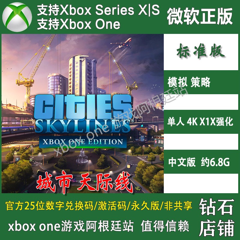 城市天际线 XBOX ONE主机XSX XSS兑换码激活码中文