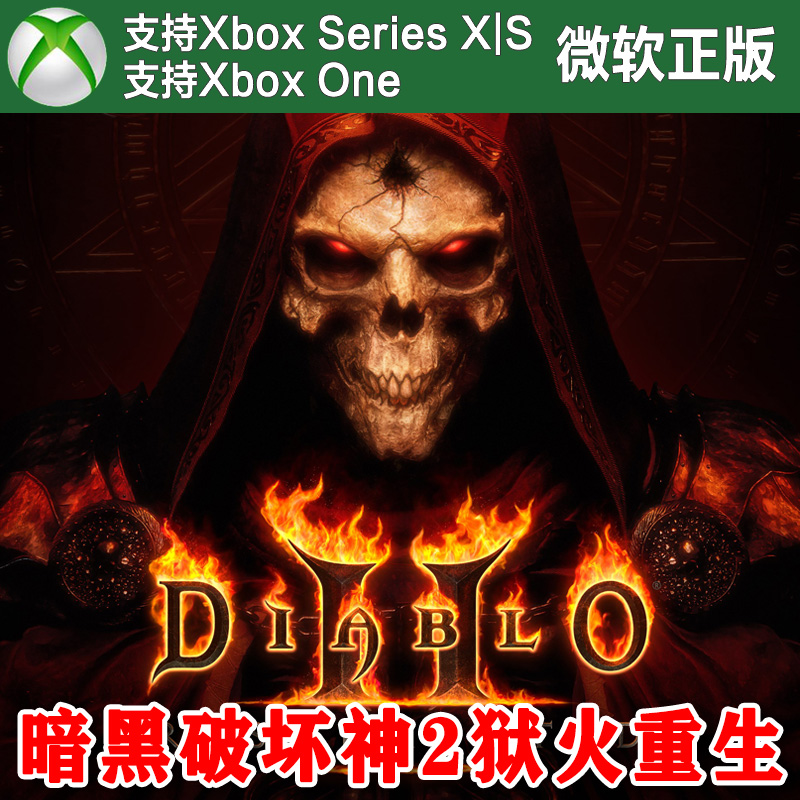 暗黑破坏神2 狱火重生/万恶合集 Xbox One XSX XSS 尼日代购激活