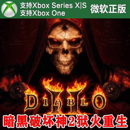 暗黑破坏神2 狱火重生/万恶合集 Xbox One XSX XSS 尼日代购激活
