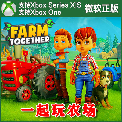 一起玩农场 Xbox One上号代充/无兑换码XSX XSS绑卡代买DLC