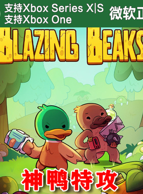 神鸭特攻 Xbox One XSX XSS主机尼日代购非兑换码 Blazing Beaks