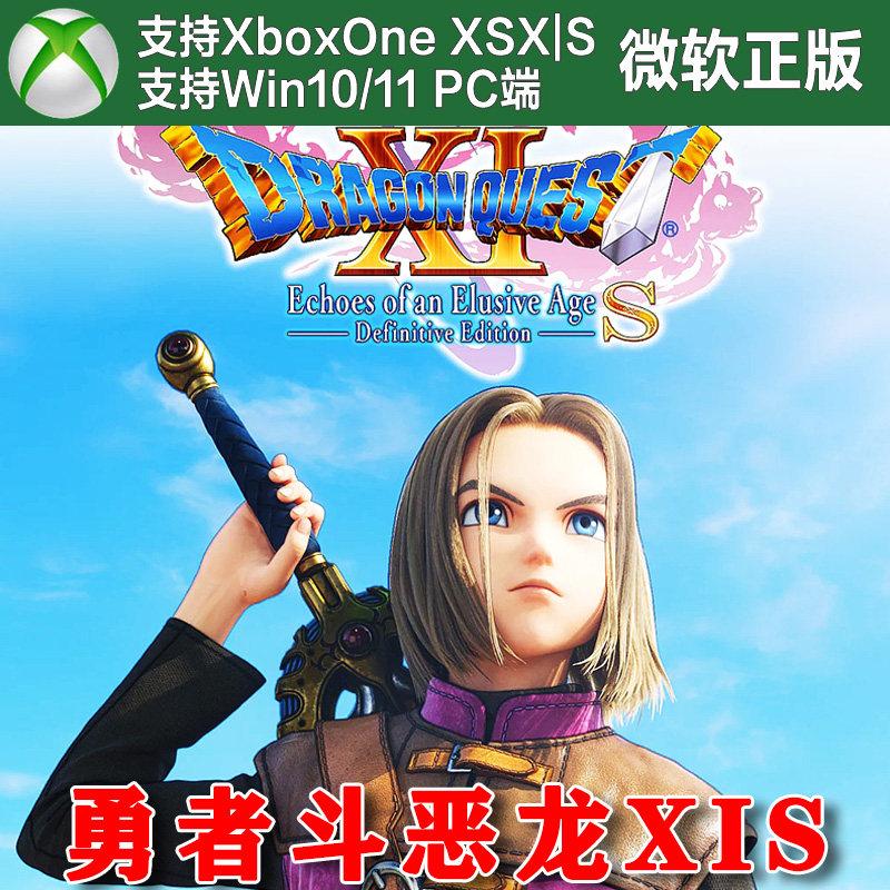 勇者斗恶龙XI S寻觅逝去的时光Xbox One XSX XSS Win11 PC 兑换码