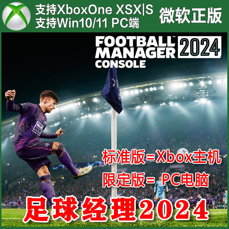 足球经理2024 Xbox One XSX XSS拍标准版代购 Win10/11PC拍限定版