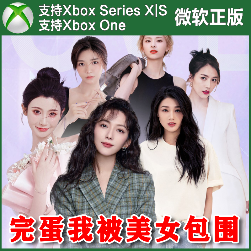 完蛋 我被美女包围了Xbox One XSX XSS主机兑换码激活码【非PC】