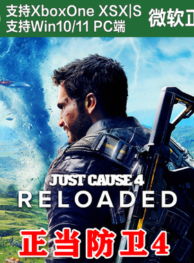 正当防卫4 完整版 XBOX XSX XSS Win10/11 PC主机兑换码激活码