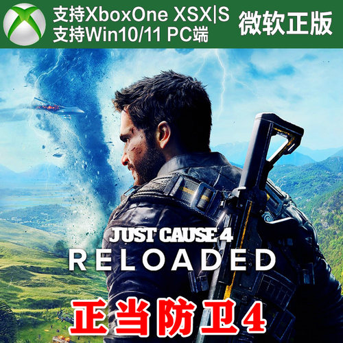 正当防卫4 完整版 XBOX XSX XSS Win10/11 PC主机兑换码激活码