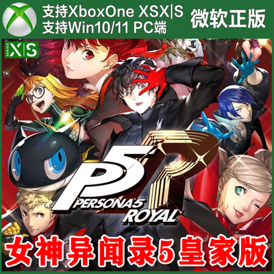 P5R 女神异闻录5 皇家版 XBOX ONE XSX Win10/11 PC 兑换码/代购