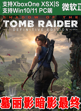 古墓丽影11暗影最终版XBOX ONE XSX|S Win11PC兑换码 决定三部曲