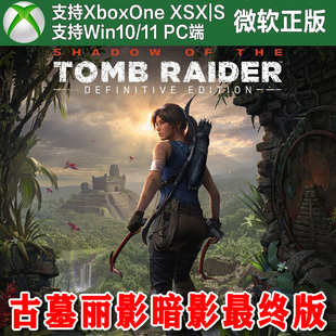 XBOX Win11PC兑换码 ONE 决定三部曲 XSX 古墓丽影11暗影最终版