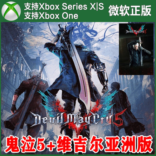 鬼泣5豪华版+维吉尔亚洲版 Xbox One XSX XSS主机兑换码激活码