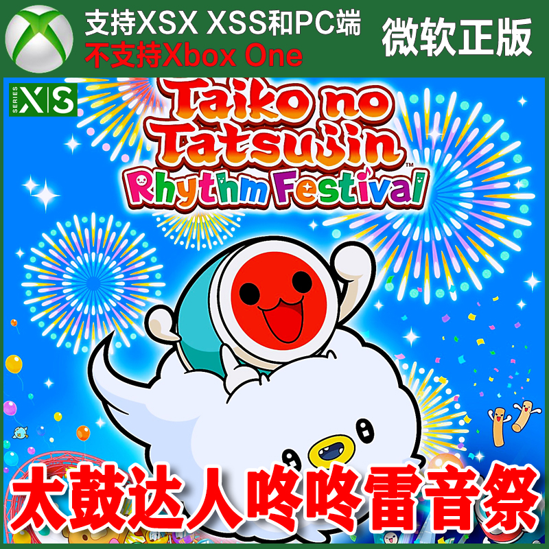 太鼓之达人咚咚雷音祭Xbox XSX XSS Win10/11PC 尼日代购非兑换码