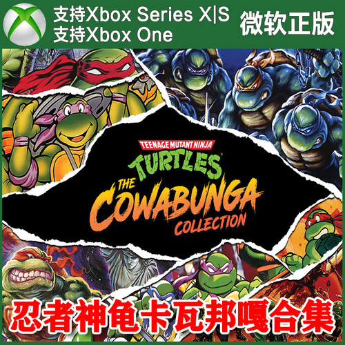 忍者神龟 卡瓦邦嘎合集 Xbox One XSX XSX兑换码激活码 Cowabunga