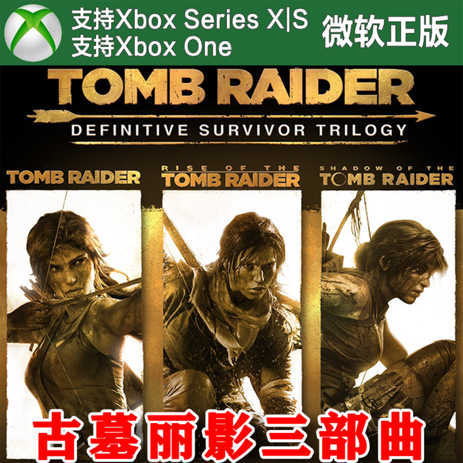 古墓丽影终极幸存者三部曲/崛起/暗影 Xbox One XSX XSS兑换码