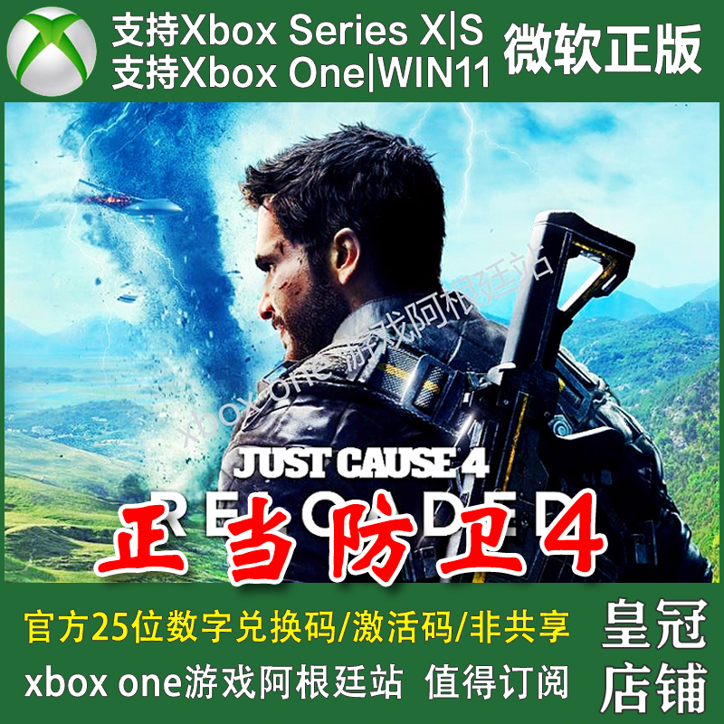 正当防卫4 完整版 XBOX XSX XSS Win10/11 PC主机兑换码激活码