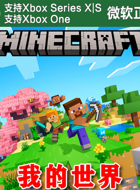 Minecraft 我的世界标准版/豪华版 Xbox One XSX XSS主机兑换码